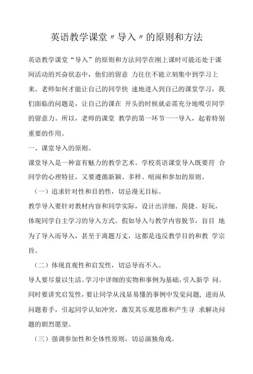 英语教学课堂“导入”的原则和方法