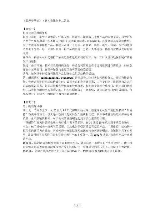 东师2015春季-管理学基础(新)(在线作业二)答案