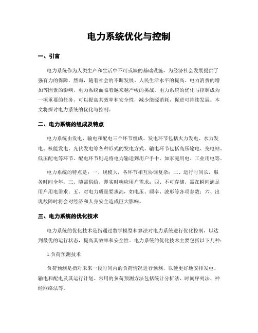 电力系统优化与控制