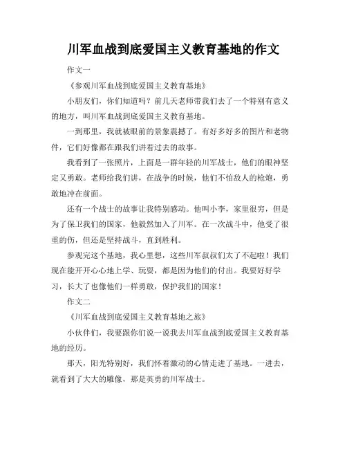 川军血战到底爱国主义教育基地的作文