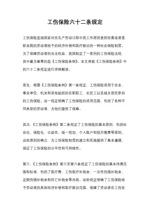 工伤保险六十二条规定