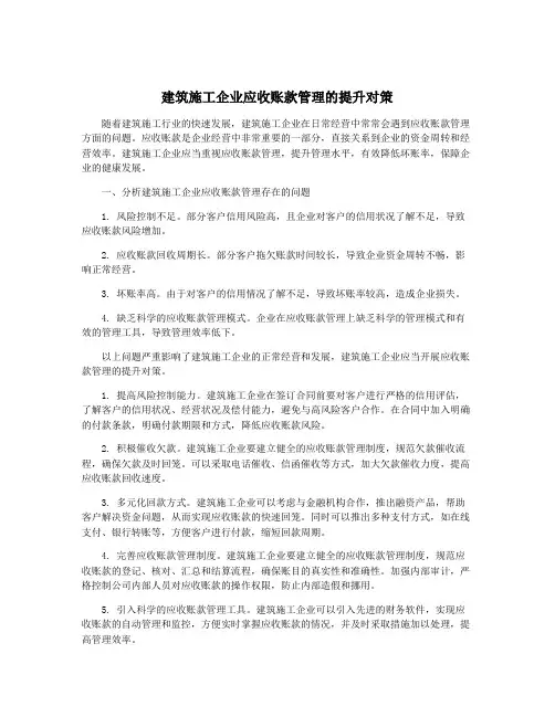 建筑施工企业应收账款管理的提升对策
