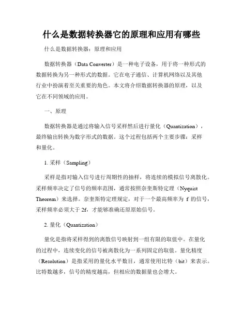 什么是数据转换器它的原理和应用有哪些