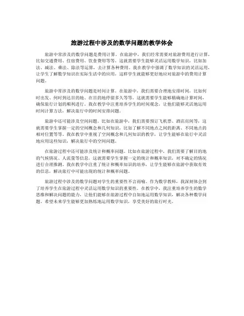 旅游过程中涉及的数学问题的教学体会