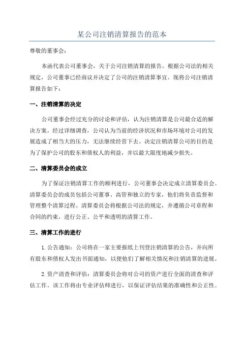 某公司注销清算报告的范本