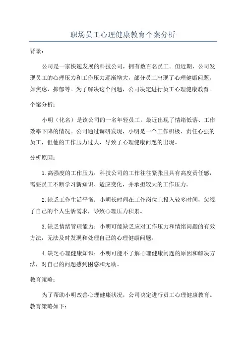 职场员工心理健康教育个案分析