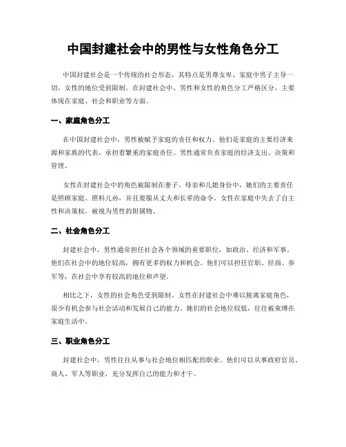 中国封建社会中的男性与女性角色分工