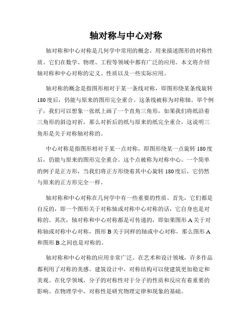 轴对称与中心对称