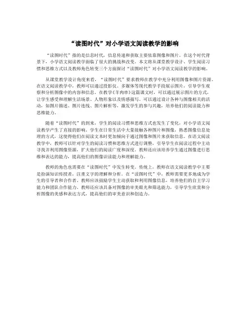 “读图时代”对小学语文阅读教学的影响