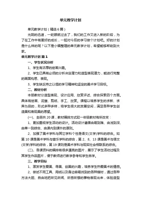 单元教学计划（精选6篇）