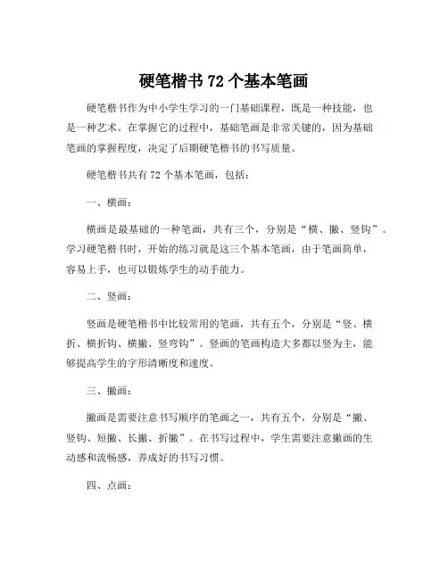 硬笔楷书72个基本笔画