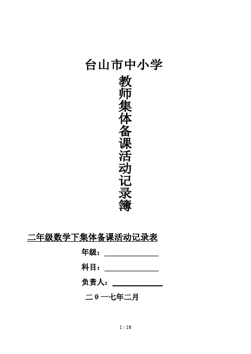 二年级数学下集体备课活动记录表
