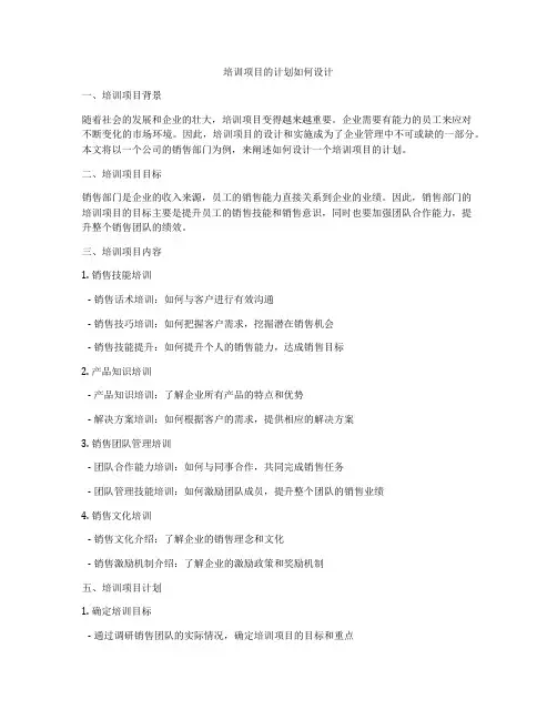 培训项目的计划如何设计