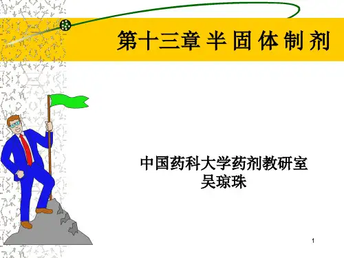 10 半固体制剂