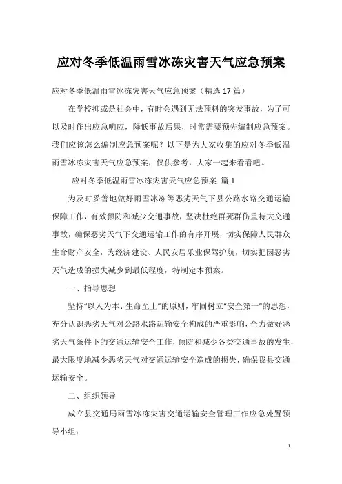 应对冬季低温雨雪冰冻灾害天气应急预案