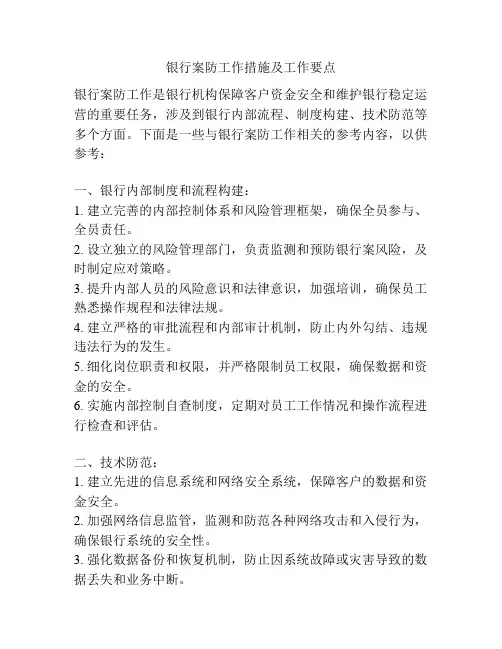 银行案防工作措施及工作要点