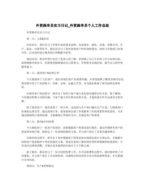 外贸跟单员实习日记_外贸跟单员个人工作总结