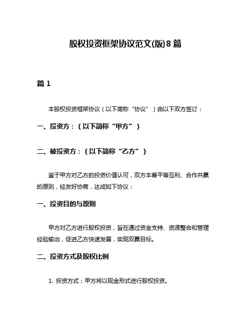 股权投资框架协议范文(版)8篇
