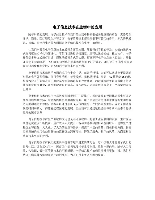 电子信息技术在生活中的应用