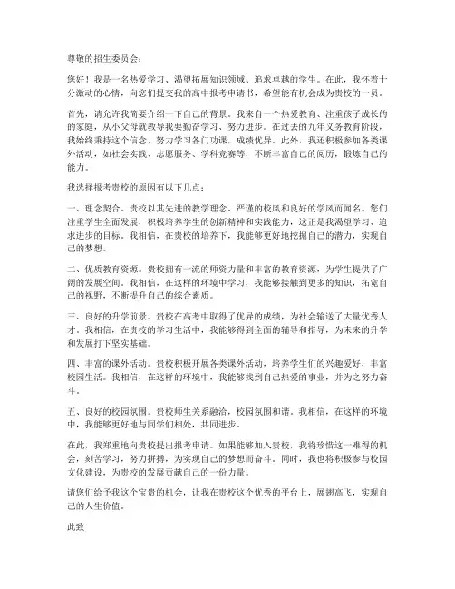 报考申请书高中模板范文