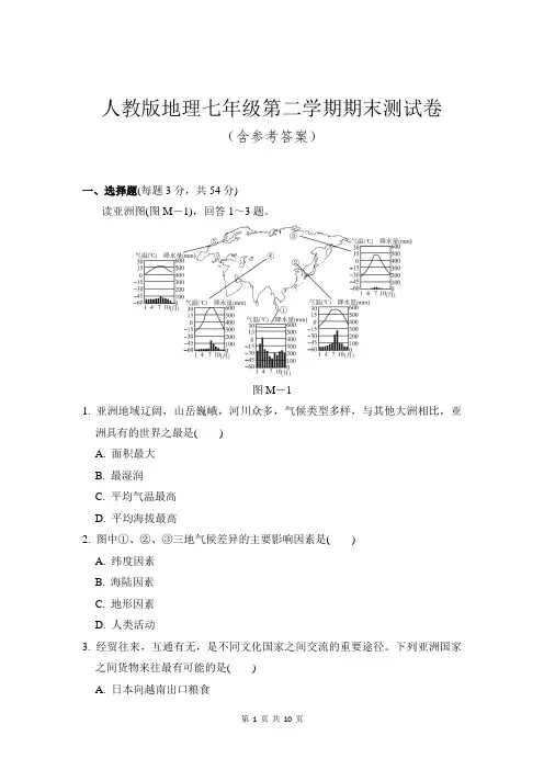 人教版地理七年级第二学期期末测试卷和参考答案