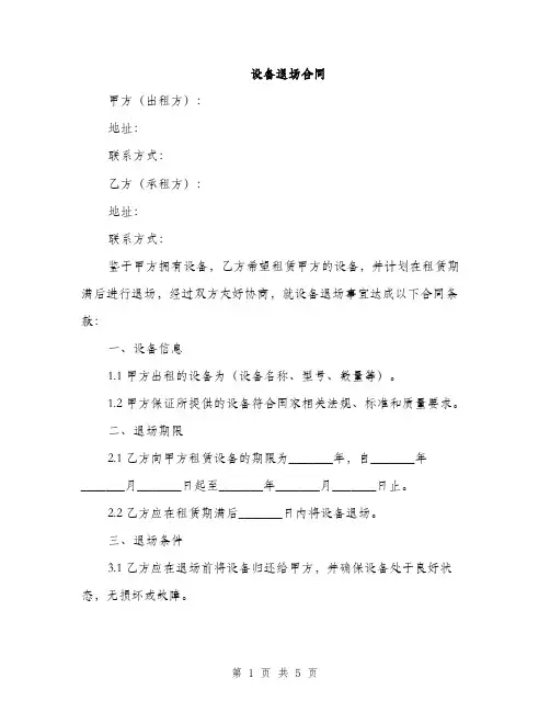 设备退场合同(2篇)