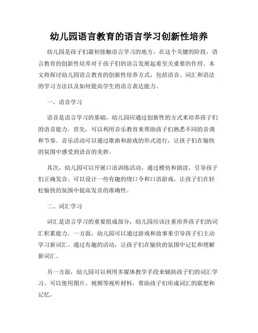 幼儿园语言教育的语言学习创新性培养