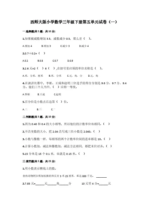 2023西师大版小学数学三年级下册第五单元试卷含部分答案(三套)