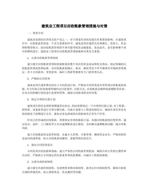 建筑业工程项目应收账款管理措施与对策