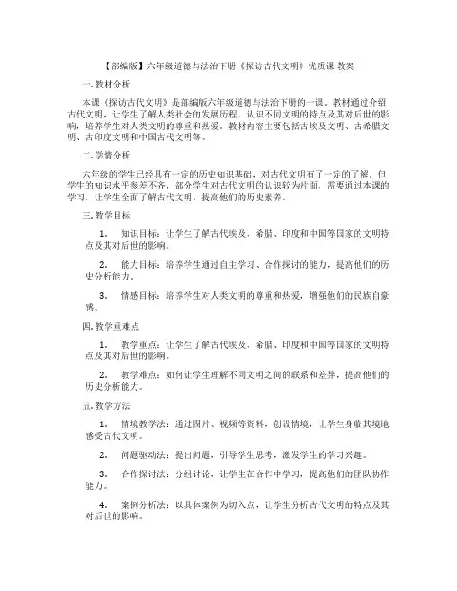 【部编版】六年级道德与法治下册《探访古代文明》优质课 教案