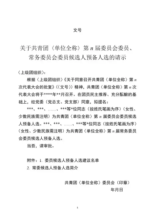 关于共青团单位全称第n届委员会委员常务委员会委员候选人预备人选的请示模版
