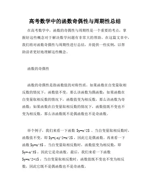 高考数学中的函数奇偶性与周期性总结