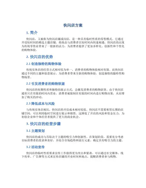 快闪店方案