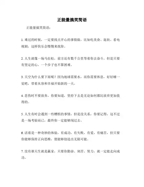 正能量搞笑简语