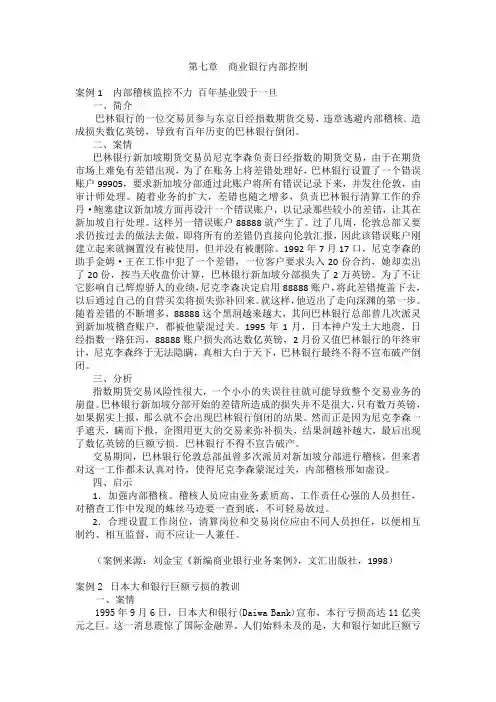第7章  商业银行内部控制