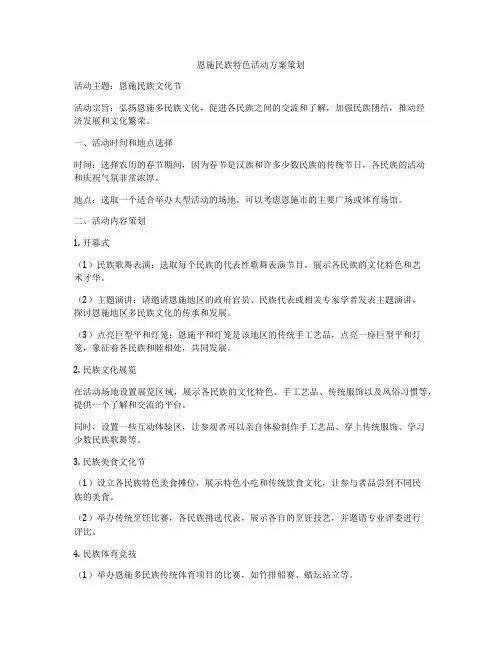 恩施民族特色活动方案策划