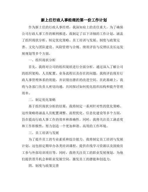 新上任行政人事经理的第一份工作计划