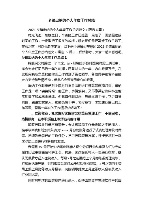 2021乡镇出纳的个人年度工作总结范文（精选6篇）