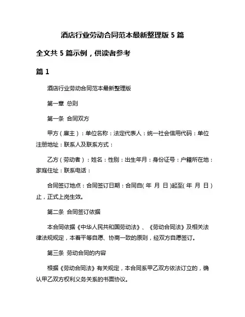 酒店行业劳动合同范本最新整理版5篇