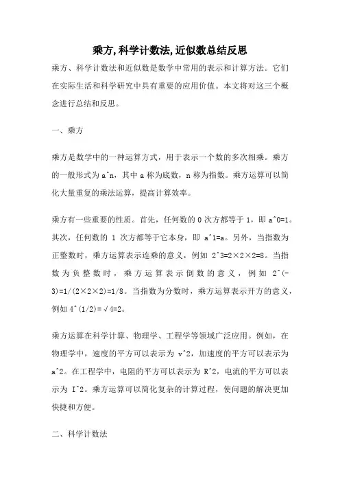 乘方,科学计数法,近似数总结反思