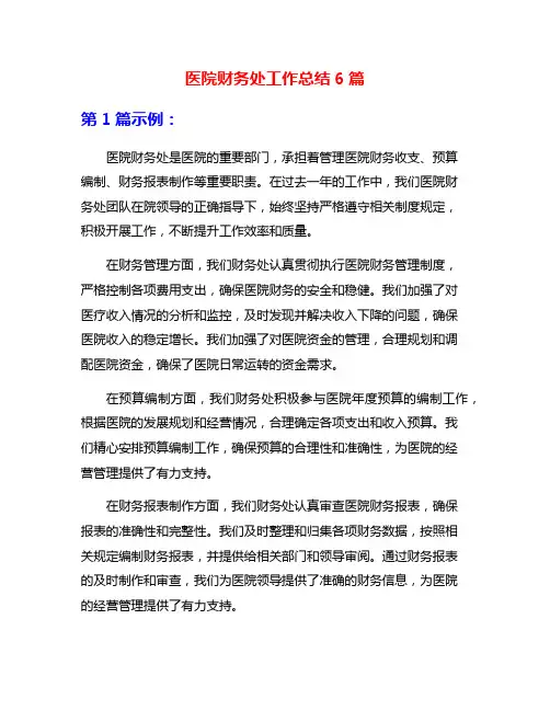 医院财务处工作总结6篇