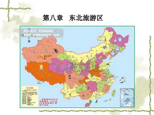 第八章东北旅游区