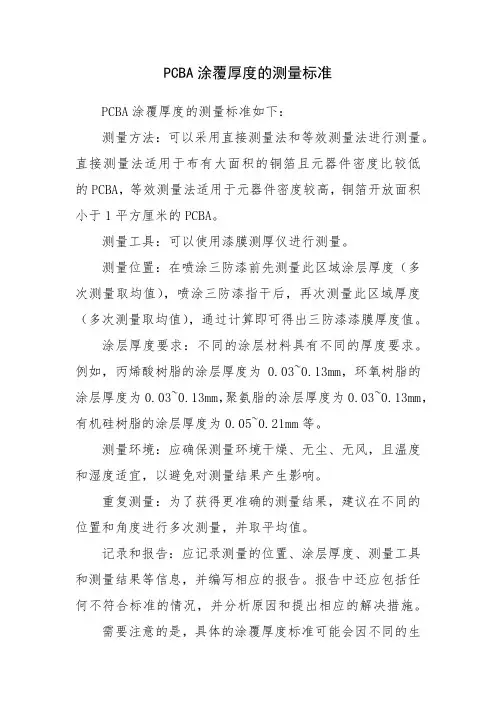 pcba涂覆厚度测量标准