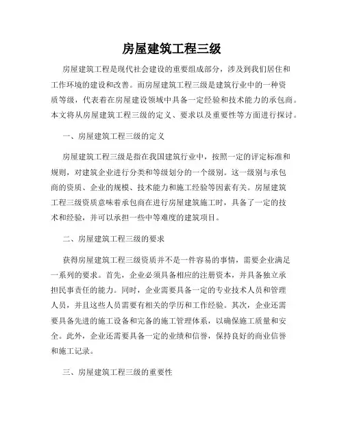 房屋建筑工程三级