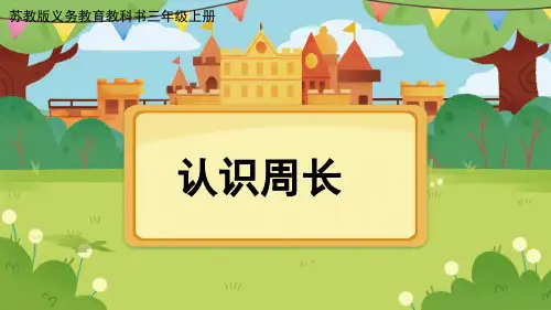 苏教版三年级上册数学认识周长课件