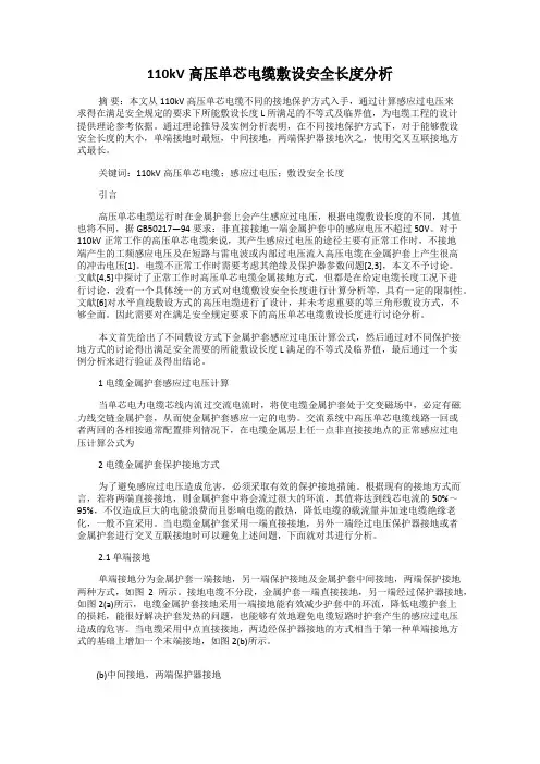 110kV高压单芯电缆敷设安全长度分析