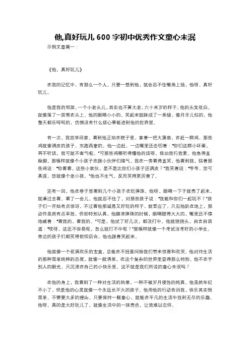 他,真好玩儿600字初中优秀作文童心未泯