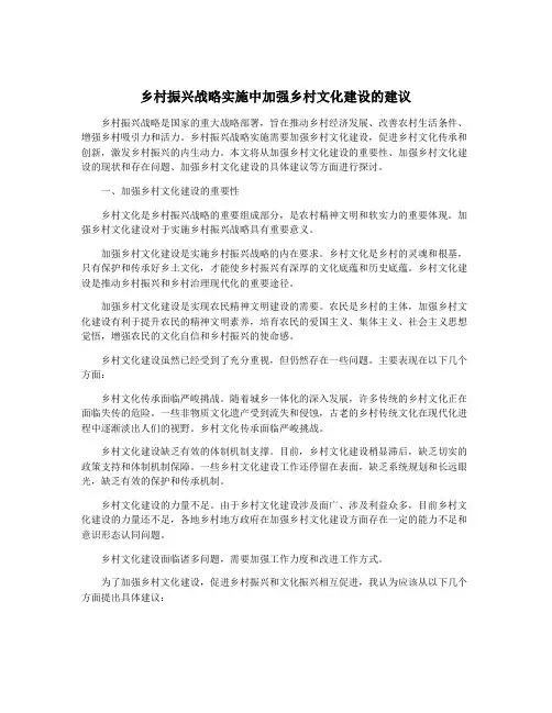 乡村振兴战略实施中加强乡村文化建设的建议
