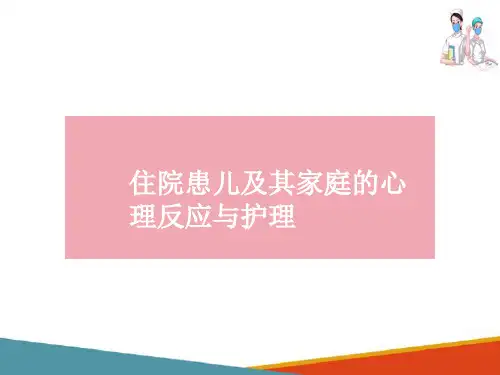 住院患儿的护理—住院患儿及其家庭的心理反应与护理(儿科护理课件)