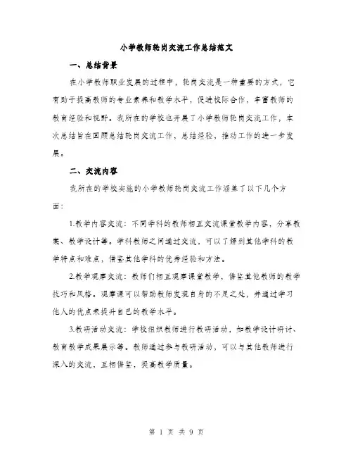 小学教师轮岗交流工作总结范文（三篇）